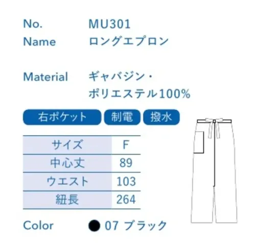 大丸白衣 MU301 ロングエプロン お店の特徴に合わせて選べる定番ウェア。※この商品の旧品番は「H9601」です。旧品番と新品番が混在する可能性がございますが、ご了承ください。旧品番は在庫がなくなり次第販売終了となります。 サイズ／スペック