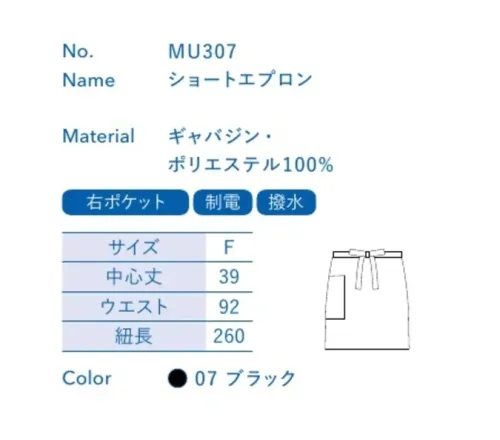 大丸白衣 MU307 ショートエプロン お店の特徴に合わせて選べる定番ウェア。※この商品の旧品番は「H9607」です。旧品番と新品番が混在する可能性がございますが、ご了承ください。旧品番は在庫がなくなり次第販売終了となります。 サイズ／スペック