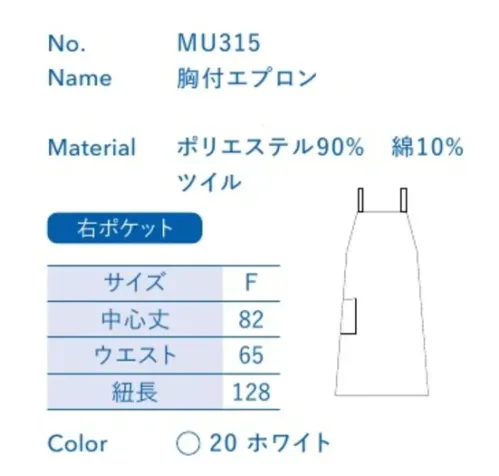 大丸白衣 MU315 胸付エプロン お店の特徴に合わせて選べる定番ウェア。※この商品の旧品番は「H15」です。旧品番と新品番が混在する可能性がございますが、ご了承ください。旧品番は在庫がなくなり次第販売終了となります。 サイズ／スペック