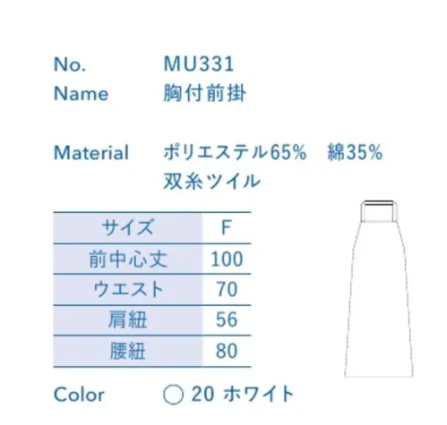 大丸白衣 MU331 胸付前掛 お店の特徴に合わせて選べる定番ウェア。※この商品の旧品番は「SP137T」です。旧品番と新品番が混在する可能性がございますが、ご了承ください。旧品番は在庫がなくなり次第販売終了となります。 サイズ／スペック