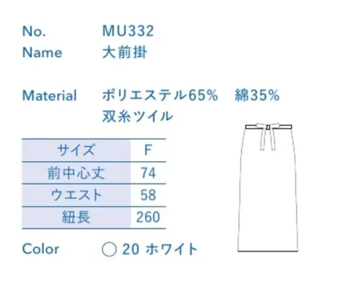 大丸白衣 MU332 大前掛 お店の特徴に合わせて選べる定番ウェア。※この商品の旧品番は「SP138T」です。旧品番と新品番が混在する可能性がございますが、ご了承ください。旧品番は在庫がなくなり次第販売終了となります。 サイズ／スペック