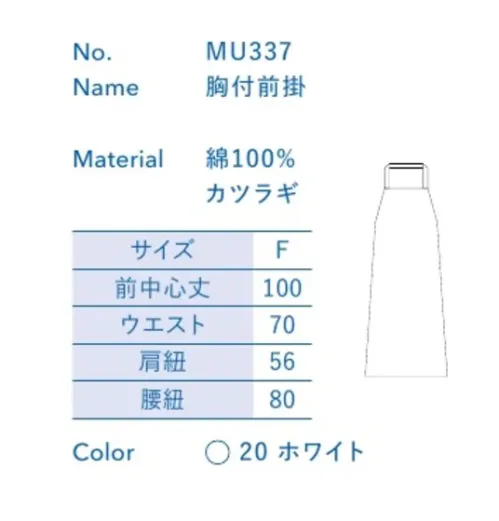 大丸白衣 MU337 胸付前掛 お店の特徴に合わせて選べる定番ウェア。※この商品の旧品番は「SP137」です。旧品番と新品番が混在する可能性がございますが、ご了承ください。旧品番は在庫がなくなり次第販売終了となります。 サイズ／スペック