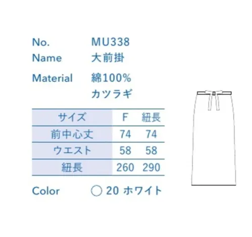 大丸白衣 MU338 大前掛 お店の特徴に合わせて選べる定番ウェア。※この商品の旧品番は「SP138」「SP138-L(紐長)」です。旧品番と新品番が混在する可能性がございますが、ご了承ください。旧品番は在庫がなくなり次第販売終了となります。 サイズ／スペック