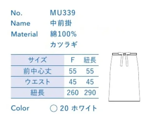 大丸白衣 MU339 中前掛 お店の特徴に合わせて選べる定番ウェア。※この商品の旧品番は「SP139」「SP139-L(紐長)」です。旧品番と新品番が混在する可能性がございますが、ご了承ください。旧品番は在庫がなくなり次第販売終了となります。 サイズ／スペック