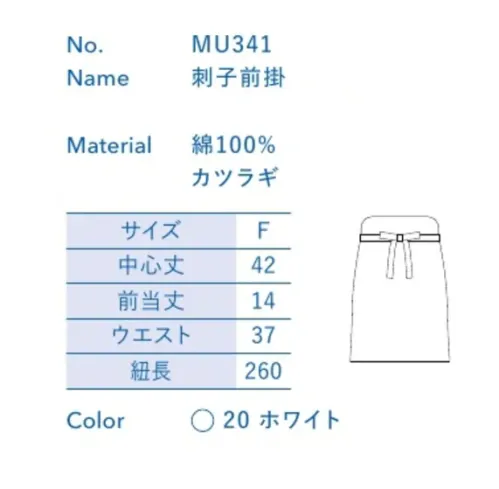 大丸白衣 MU341 刺子前掛 お店の特徴に合わせて選べる定番ウェア。※この商品の旧品番は「SP141」です。旧品番と新品番が混在する可能性がございますが、ご了承ください。旧品番は在庫がなくなり次第販売終了となります。 サイズ／スペック