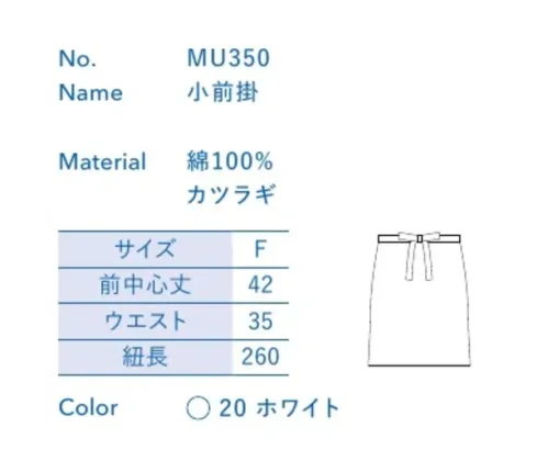 大丸白衣 MU350 小前掛 お店の特徴に合わせて選べる定番ウェア。※この商品の旧品番は「SP150」です。旧品番と新品番が混在する可能性がございますが、ご了承ください。旧品番は在庫がなくなり次第販売終了となります。 サイズ／スペック