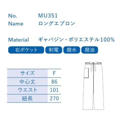 大丸白衣 MU351 ロングエエプロン 濃色でも消毒や洗濯に強くキレイが長持ち。お客様に「魅せる」ユニフォームに。※この商品の旧品番は「H51」です。旧品番と新品番が混在する可能性がございますが、ご了承ください。旧品番は在庫がなくなり次第販売終了となります。 サイズ／スペック