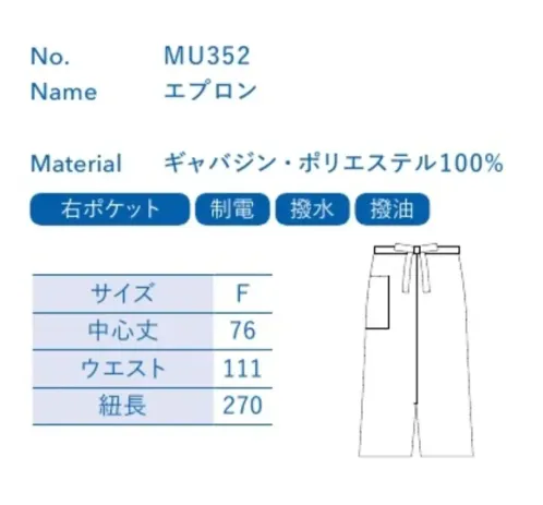 大丸白衣 MU352 エプロン 濃色でも消毒や洗濯に強くキレイが長持ち。お客様に「魅せる」ユニフォームに。※この商品の旧品番は「H52」です。旧品番と新品番が混在する可能性がございますが、ご了承ください。旧品番は在庫がなくなり次第販売終了となります。 サイズ／スペック