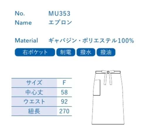 大丸白衣 MU353 エプロン 濃色でも消毒や洗濯に強くキレイが長持ち。お客様に「魅せる」ユニフォームに。※この商品の旧品番は「H53」です。旧品番と新品番が混在する可能性がございますが、ご了承ください。旧品番は在庫がなくなり次第販売終了となります。 サイズ／スペック