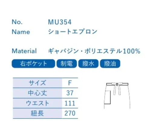 大丸白衣 MU354 ショートエプロン 濃色でも消毒や洗濯に強くキレイが長持ち。お客様に「魅せる」ユニフォームに。※この商品の旧品番は「H54」です。旧品番と新品番が混在する可能性がございますが、ご了承ください。旧品番は在庫がなくなり次第販売終了となります。 サイズ／スペック