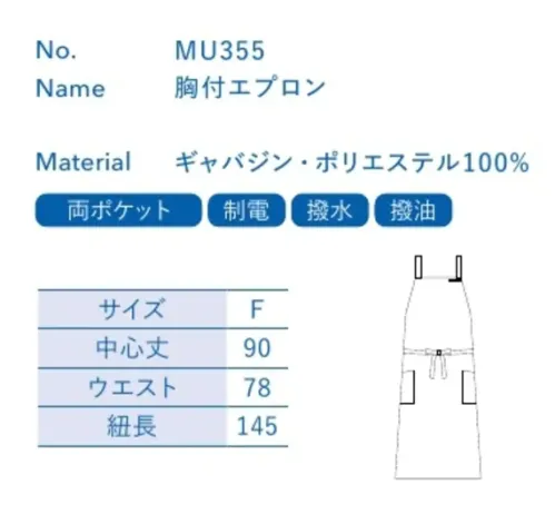 大丸白衣 MU355 胸付エプロン 濃色でも消毒や洗濯に強くキレイが長持ち。お客様に「魅せる」ユニフォームに。※この商品の旧品番は「H55」です。旧品番と新品番が混在する可能性がございますが、ご了承ください。旧品番は在庫がなくなり次第販売終了となります。 サイズ／スペック