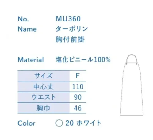 大丸白衣 MU360 ターポリン胸付前掛 お店の特徴に合わせて選べる定番ウェア。※この商品の旧品番は「SP260」です。旧品番と新品番が混在する可能性がございますが、ご了承ください。旧品番は在庫がなくなり次第販売終了となります。 サイズ／スペック