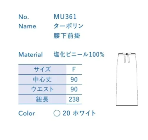 大丸白衣 MU361 ターポリン腰下前掛 お店の特徴に合わせて選べる定番ウェア。※この商品の旧品番は「SP261」です。旧品番と新品番が混在する可能性がございますが、ご了承ください。旧品番は在庫がなくなり次第販売終了となります。 サイズ／スペック