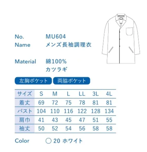 大丸白衣 MU604 メンズ長袖調理衣 板前などお客様の目の前で調理する人に。清潔さが求められる現場に最適。※この商品の旧品番は「SP104」です。旧品番と新品番が混在する可能性がございますが、ご了承ください。旧品番は在庫がなくなり次第販売終了となります。 サイズ／スペック