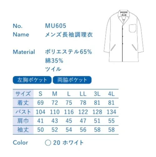 大丸白衣 MU605 メンズ長袖調理衣 板前などお客様の目の前で調理する人に。清潔さが求められる現場に最適。※この商品の旧品番は「SP105」です。旧品番と新品番が混在する可能性がございますが、ご了承ください。旧品番は在庫がなくなり次第販売終了となります。 サイズ／スペック