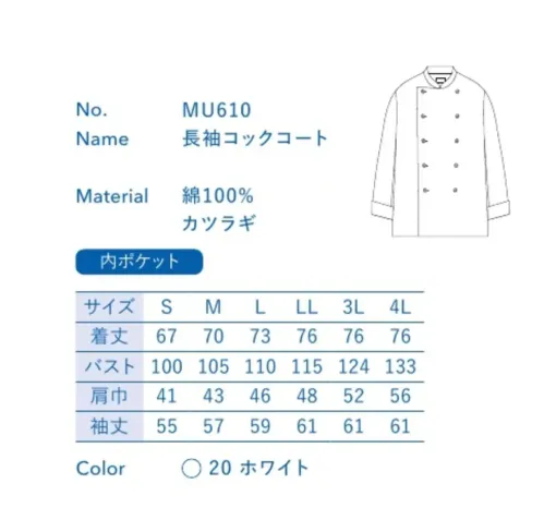 大丸白衣 MU610 長袖コックコート 火を使って暑くなりがちな厨房でも、快適に過ごせる調理担当専用ウェア。※この商品の旧品番は「SP110A」です。旧品番と新品番が混在する可能性がございますが、ご了承ください。旧品番は在庫がなくなり次第販売終了となります。 サイズ／スペック