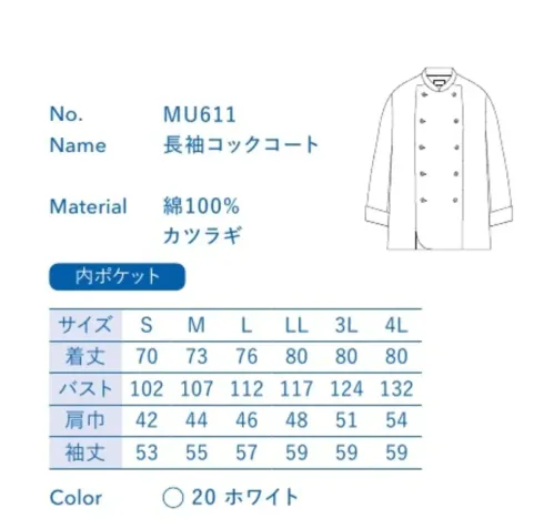 大丸白衣 MU611 長袖コックコート 火を使って暑くなりがちな厨房でも、快適に過ごせる調理担当専用ウェア。※この商品の旧品番は「SP110B」です。旧品番と新品番が混在する可能性がございますが、ご了承ください。旧品番は在庫がなくなり次第販売終了となります。 サイズ／スペック