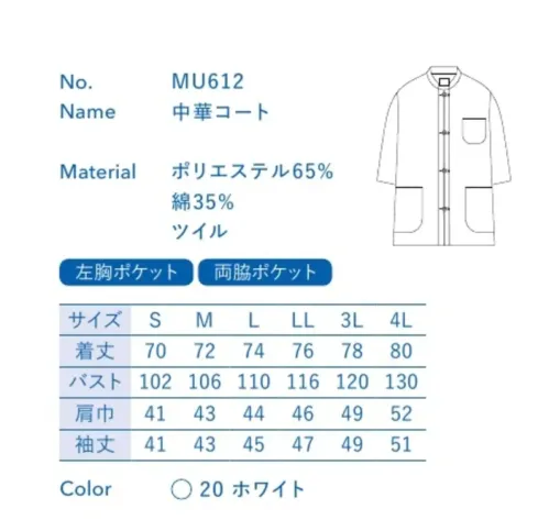 大丸白衣 MU612 中華コート 火を使って暑くなりがちな厨房でも、快適に過ごせる調理担当専用ウェア。※この商品の旧品番は「SP112」です。旧品番と新品番が混在する可能性がございますが、ご了承ください。旧品番は在庫がなくなり次第販売終了となります。 サイズ／スペック