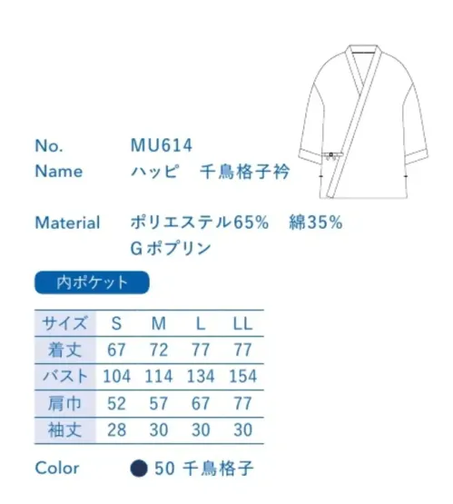 大丸白衣 MU614 ハッピ 衿千鳥 板前などお客様の目の前で調理する人に。清潔さが求められる現場に最適。※この商品の旧品番は「SP14」です。旧品番と新品番が混在する可能性がございますが、ご了承ください。旧品番は在庫がなくなり次第販売終了となります。 サイズ／スペック