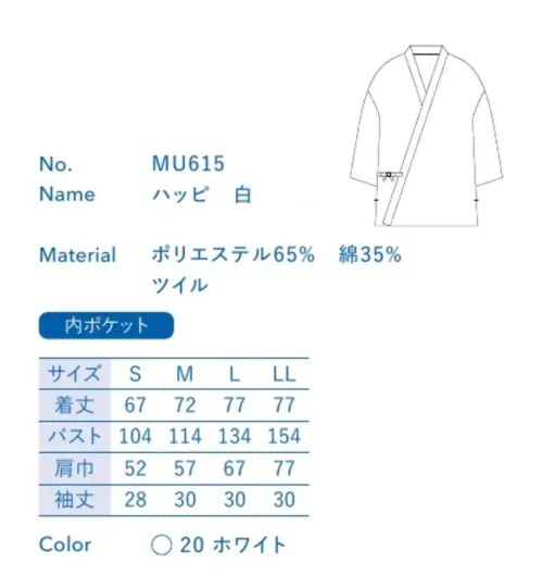 大丸白衣 MU615 ハッピ 白 板前などお客様の目の前で調理する人に。清潔さが求められる現場に最適。※この商品の旧品番は「SP15」です。旧品番と新品番が混在する可能性がございますが、ご了承ください。旧品番は在庫がなくなり次第販売終了となります。 サイズ／スペック