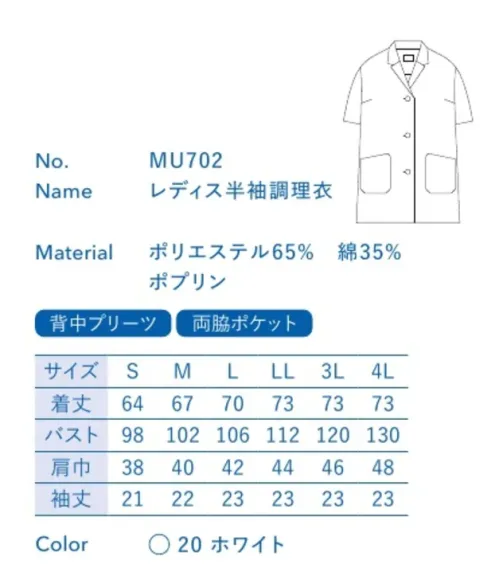 大丸白衣 MU702 レディス半袖調理衣 板前などお客様の目の前で調理する人に。清潔さが求められる現場に最適。※この商品の旧品番は「SP102」です。旧品番と新品番が混在する可能性がございますが、ご了承ください。旧品番は在庫がなくなり次第販売終了となります。 サイズ／スペック