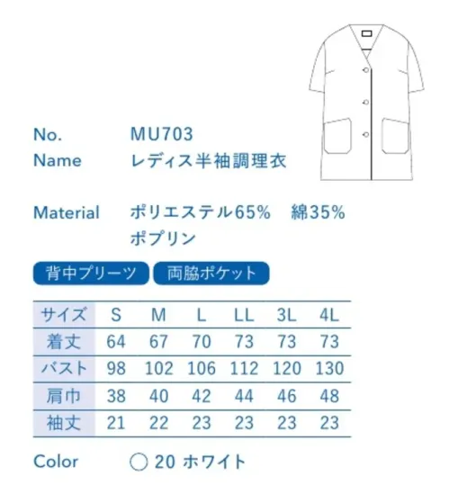 大丸白衣 MU703 レディス半袖調理衣 板前などお客様の目の前で調理する人に。清潔さが求められる現場に最適。※この商品の旧品番は「SP103」です。旧品番と新品番が混在する可能性がございますが、ご了承ください。旧品番は在庫がなくなり次第販売終了となります。 サイズ／スペック