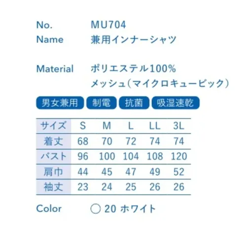 大丸白衣 MU704 兼用インナーシャツ ソフトな風合いで速乾性能に優れ、さらにベタつきを抑制し、つねに爽やかな着心地を実現します。※この商品の旧品番は「DM1004」です。旧品番と新品番が混在する可能性がございますが、ご了承ください。旧品番は在庫がなくなり次第販売終了となります。 サイズ／スペック