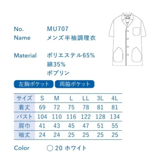 大丸白衣 MU707 メンズ半袖調理衣 板前などお客様の目の前で調理する人に。清潔さが求められる現場に最適。※この商品の旧品番は「SP107」です。旧品番と新品番が混在する可能性がございますが、ご了承ください。旧品番は在庫がなくなり次第販売終了となります。 サイズ／スペック