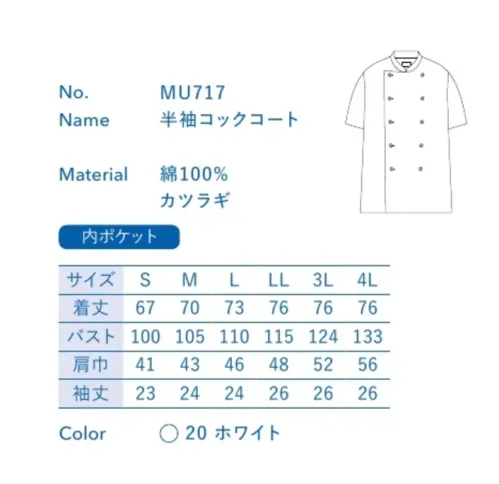 大丸白衣 MU717 半袖コックコート 火を使って暑くなりがちな厨房でも、快適に過ごせる調理担当専用ウェア。※この商品の旧品番は「SP117」です。旧品番と新品番が混在する可能性がございますが、ご了承ください。旧品番は在庫がなくなり次第販売終了となります。 サイズ／スペック