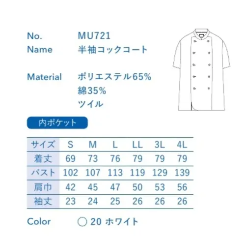 大丸白衣 MU721 半袖コックコート 火を使って暑くなりがちな厨房でも、快適に過ごせる調理担当専用ウェア。※この商品の旧品番は「SP121」です。旧品番と新品番が混在する可能性がございますが、ご了承ください。旧品番は在庫がなくなり次第販売終了となります。 サイズ／スペック