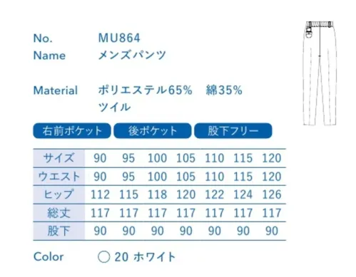 大丸白衣 MU864-B メンズパンツ 7号-15号は「MU864-A」に掲載しております。※この商品の旧品番は「SP164-B」です。旧品番と新品番が混在する可能性がございますが、ご了承ください。旧品番は在庫がなくなり次第販売終了となります。 サイズ／スペック