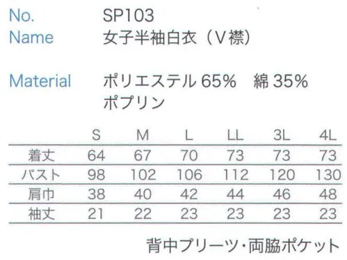 大丸白衣 SP103 女子半袖白衣(V襟) ※2024年 12月より、新品番「MU703」へ順次移行となります。旧品番は在庫がなくなり次第販売終了となります。旧品番と新品番が混在する可能性がございますが、ご了承ください。 サイズ／スペック