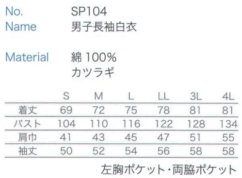 大丸白衣 SP104 男子長袖白衣  サイズ／スペック