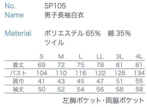 大丸白衣 SP105 男子長袖白衣  サイズ／スペック