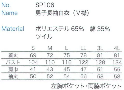 大丸白衣 SP106 男子長袖白衣(V襟)  サイズ／スペック