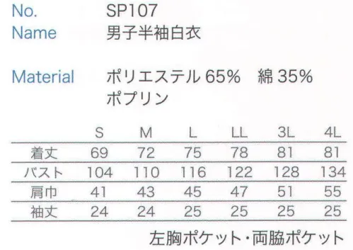 大丸白衣 SP107 男子半袖白衣  サイズ／スペック