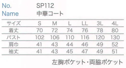 大丸白衣 SP112 中華コート 美食にかけるピュアな心を映す磨き抜かれた正統派スタイル。綿・ポリエステル混紡シリーズ。 サイズ／スペック