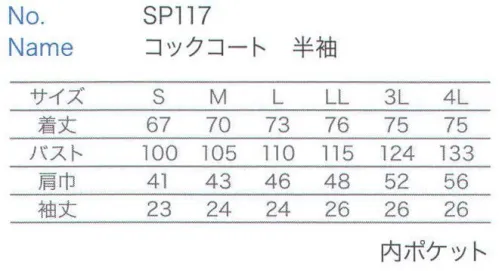 大丸白衣 SP117 コックコート半袖 美食にかけるピュアな心を映す磨き抜かれた正統派スタイル。綿100％シリーズ。 サイズ／スペック