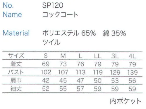 大丸白衣 SP120 コックコート 美食にかけるピュアな心を映す磨き抜かれた正統派スタイル。綿・ポリエステル混紡シリーズ。 サイズ／スペック