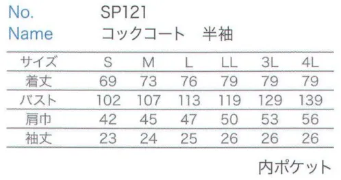 大丸白衣 SP121 コックコート半袖 美食にかけるピュアな心を映す磨き抜かれた正統派スタイル。綿・ポリエステル混紡シリーズ。 サイズ／スペック