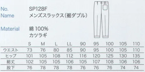 大丸白衣 SP128F メンズスラックス(裾ダブル) ※2024年 12月より、新品番「MU828」へ順次移行となります。旧品番は在庫がなくなり次第販売終了となります。旧品番と新品番が混在する可能性がございますが、ご了承ください。 サイズ／スペック