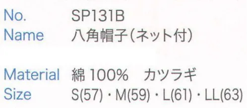 大丸白衣 SP131B 八角帽子(ネット付)  サイズ／スペック