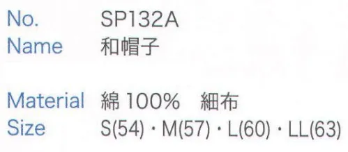 大丸白衣 SP132A 和帽子 ※2024年 12月より、新品番「MU232」へ順次移行となります。旧品番は在庫がなくなり次第販売終了となります。旧品番と新品番が混在する可能性がございますが、ご了承ください。 サイズ／スペック