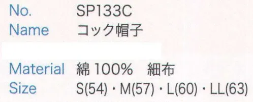 大丸白衣 SP133C コック帽子 ※2024年 12月より、新品番「MU233」へ順次移行となります。旧品番は在庫がなくなり次第販売終了となります。旧品番と新品番が混在する可能性がございますが、ご了承ください。 サイズ／スペック