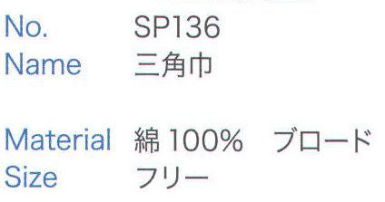 大丸白衣 SP136 三角巾  サイズ／スペック