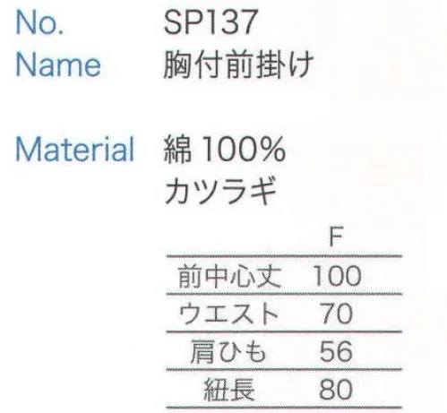 大丸白衣 SP137 胸付前掛け  サイズ／スペック