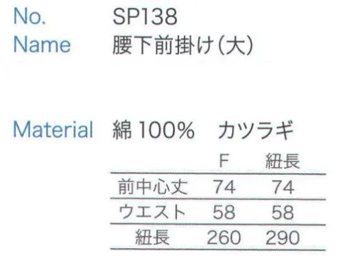 大丸白衣 SP138-L 腰下前掛け(大)紐長サイズ 紐長サイズ※2024年 12月より、新品番「MU338」へ順次移行となります。旧品番は在庫がなくなり次第販売終了となります。旧品番と新品番が混在する可能性がございますが、ご了承ください。 サイズ／スペック