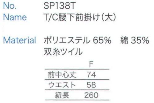 大丸白衣 SP138T T/C腰下前掛け(大) ※2024年 12月より、新品番「MU332」へ順次移行となります。旧品番は在庫がなくなり次第販売終了となります。旧品番と新品番が混在する可能性がございますが、ご了承ください。 サイズ／スペック