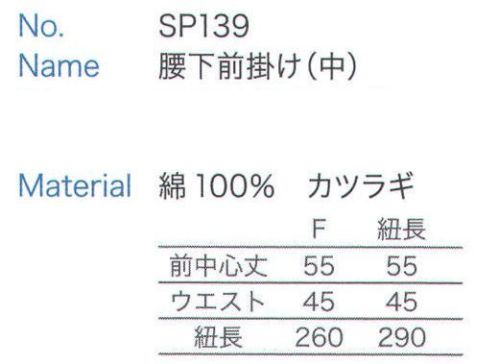 大丸白衣 SP139-L 腰下前掛け(中)紐長サイズ  サイズ／スペック