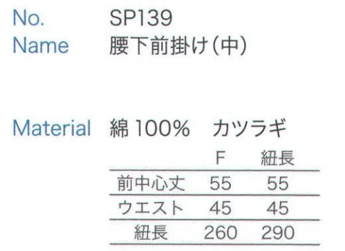 大丸白衣 SP139 腰下前掛け(中)  サイズ／スペック